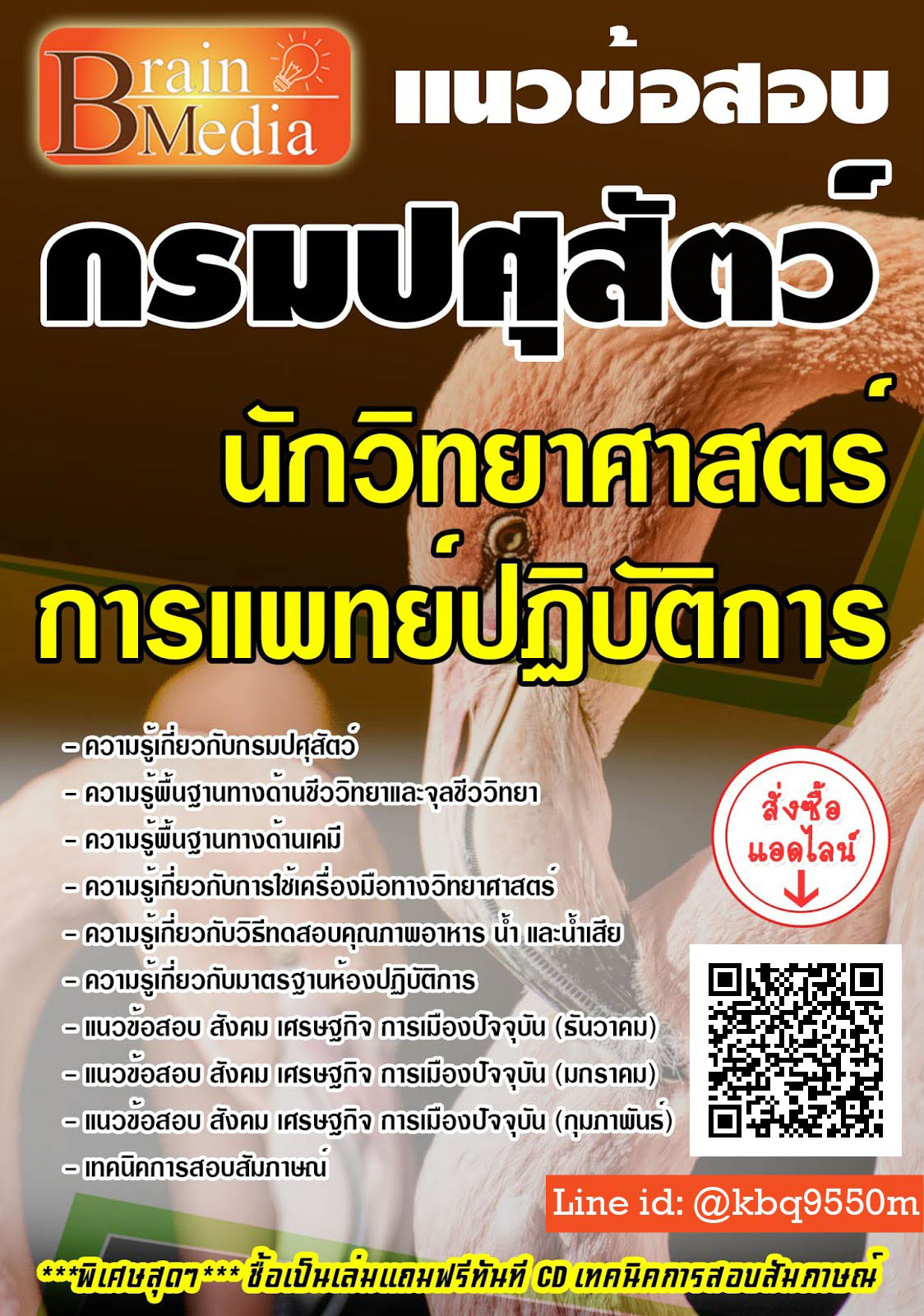 (อัพเดท63)แนวข้อสอบ นักวิทยาศาสตร์การแพทย์ปฏิบัติการ กรมปศุสัตว์