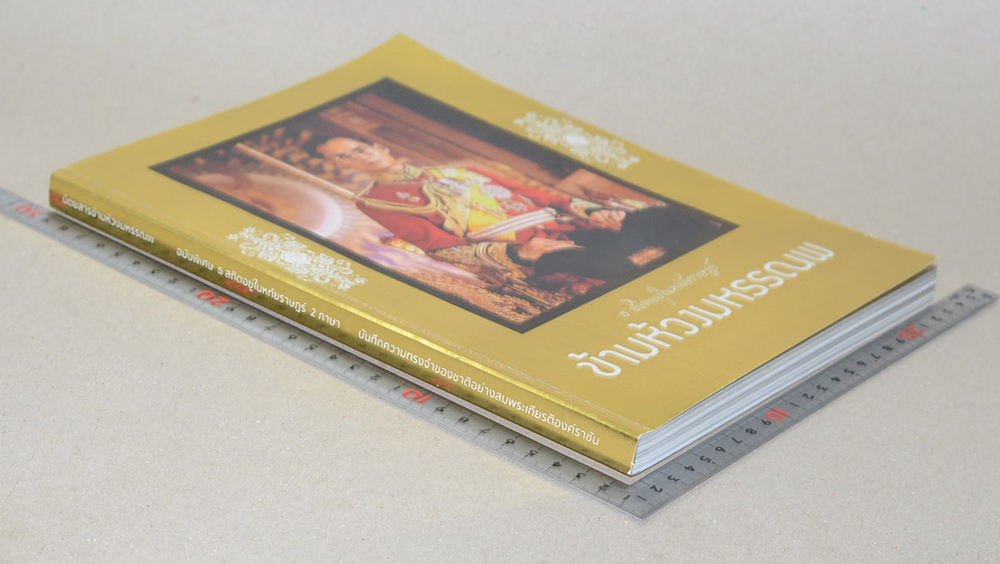 ธ สถิตอยู่ในหทัยราษฎร์ ข้ามห้วงมหรรณพ