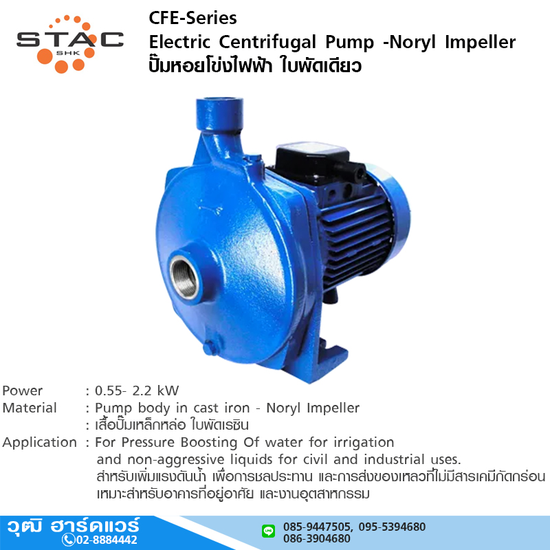 STAC CFE-Series ปั๊มน้ำหอยโข่ง 1" - 1.1/4" ไฟ 220V , 380V