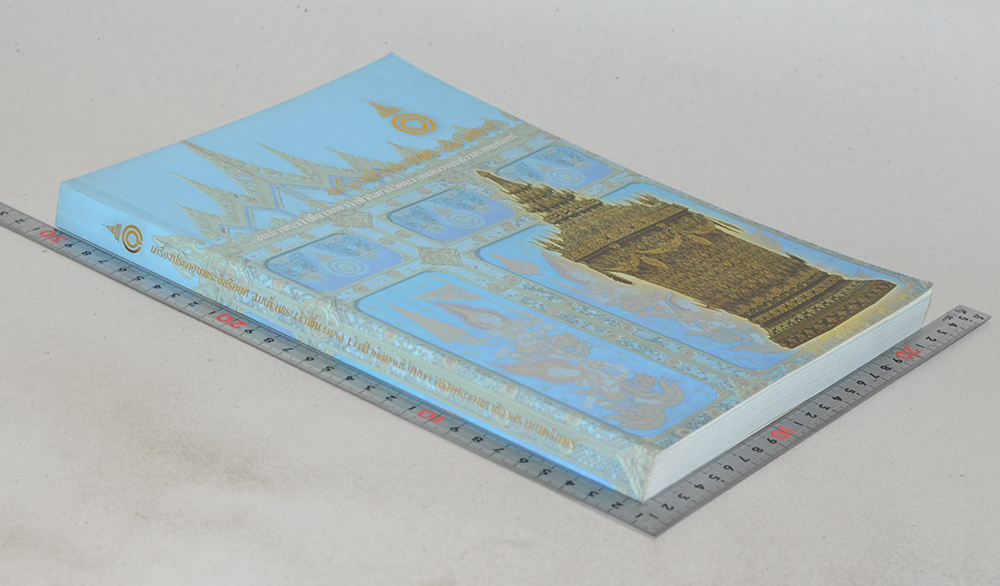 เครื่องประกอบพระอิสริยยศ สมเด็จพระเจ้าพี่นางเธอ เจ้าฟ้ากัลยาณิวัฒนา กรมหลวงนราธิวาสราชนครินทร์ (พร้อม CD)