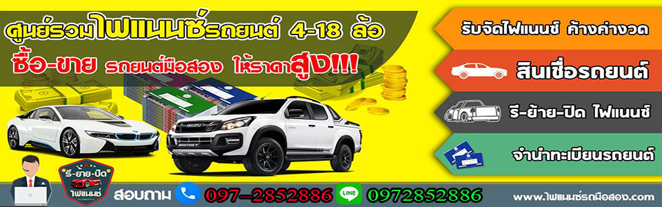 รับจัดไฟแนนซ์รถ