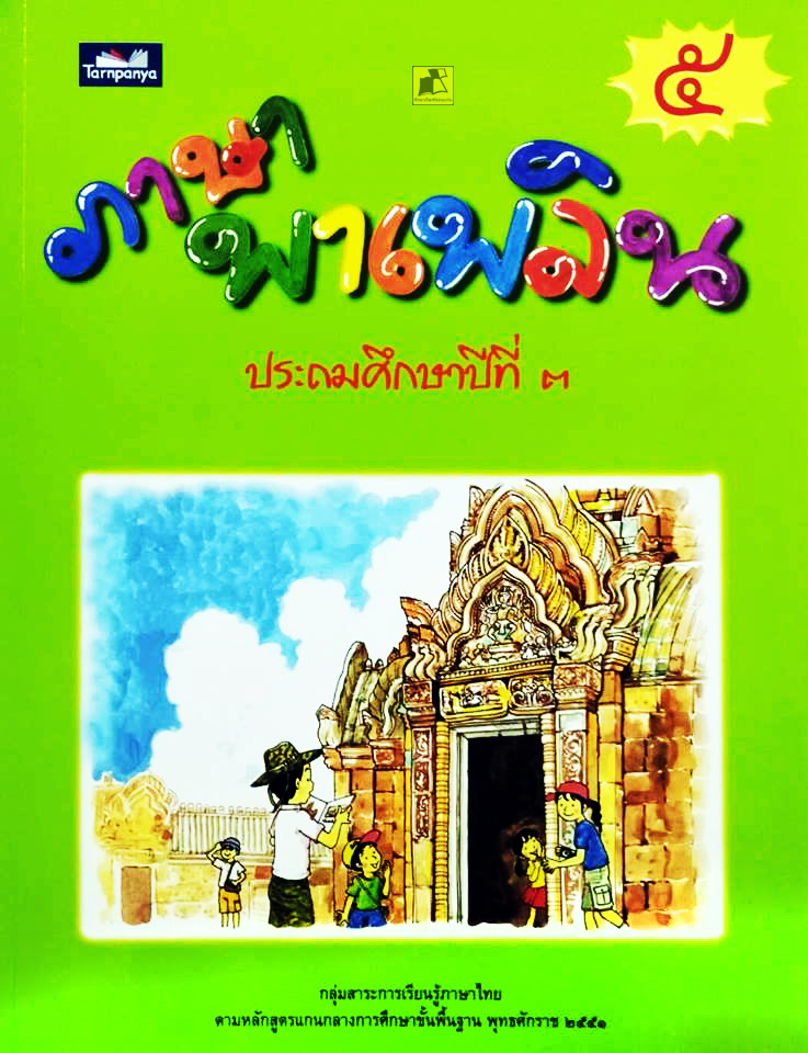 ภาษาพาเพลิน ป.3 เล่ม 5