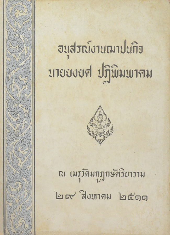 นายยงยศ ปฏิพิมพาคม (มารยาทในสังคม)