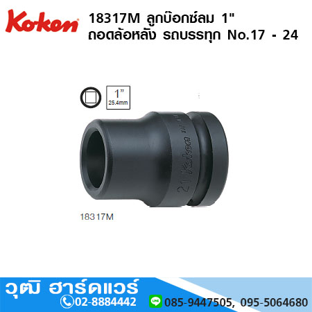 KOKEN 18317M /18317A ลูกบ๊อกซ์ลม 1" ถอดล้อหลัง รถบรรทุก มิล/นิ้ว