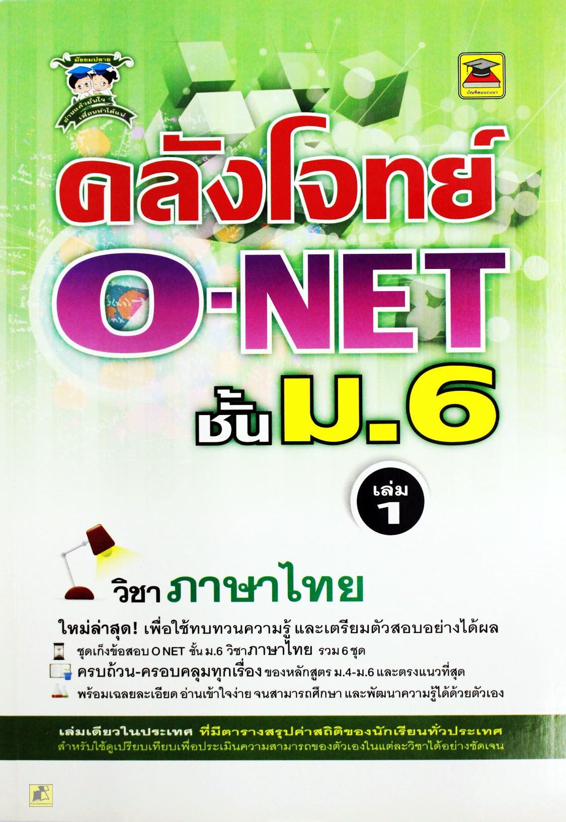 คลังโจทย์ O-Net ชั้น ม.6 เล่ม1 วิชาภาษาไทย (ใหม่ล่าสุด)