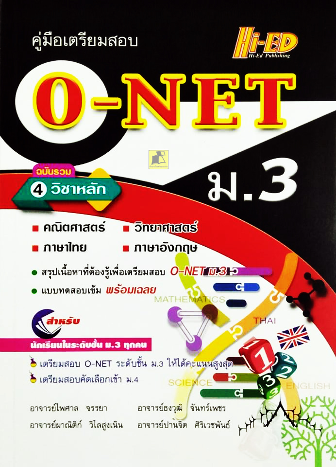 คู่มือเตรียมสอบ O-NET ม.3 ฉบับรวม 4 วิชาหลัก