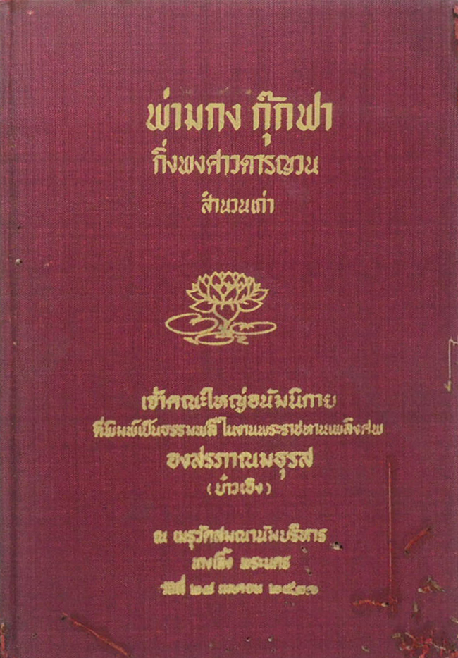 พ่ามกง กุ๊กฟา กิ่งพงศาวดารญวน สำนวนเก่า (ขายตามสภาพ)