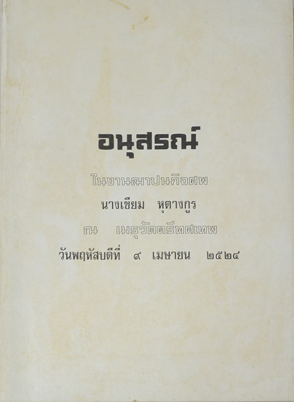 นางเขียม หุตางกูร (ตำรายาเกร็ด)