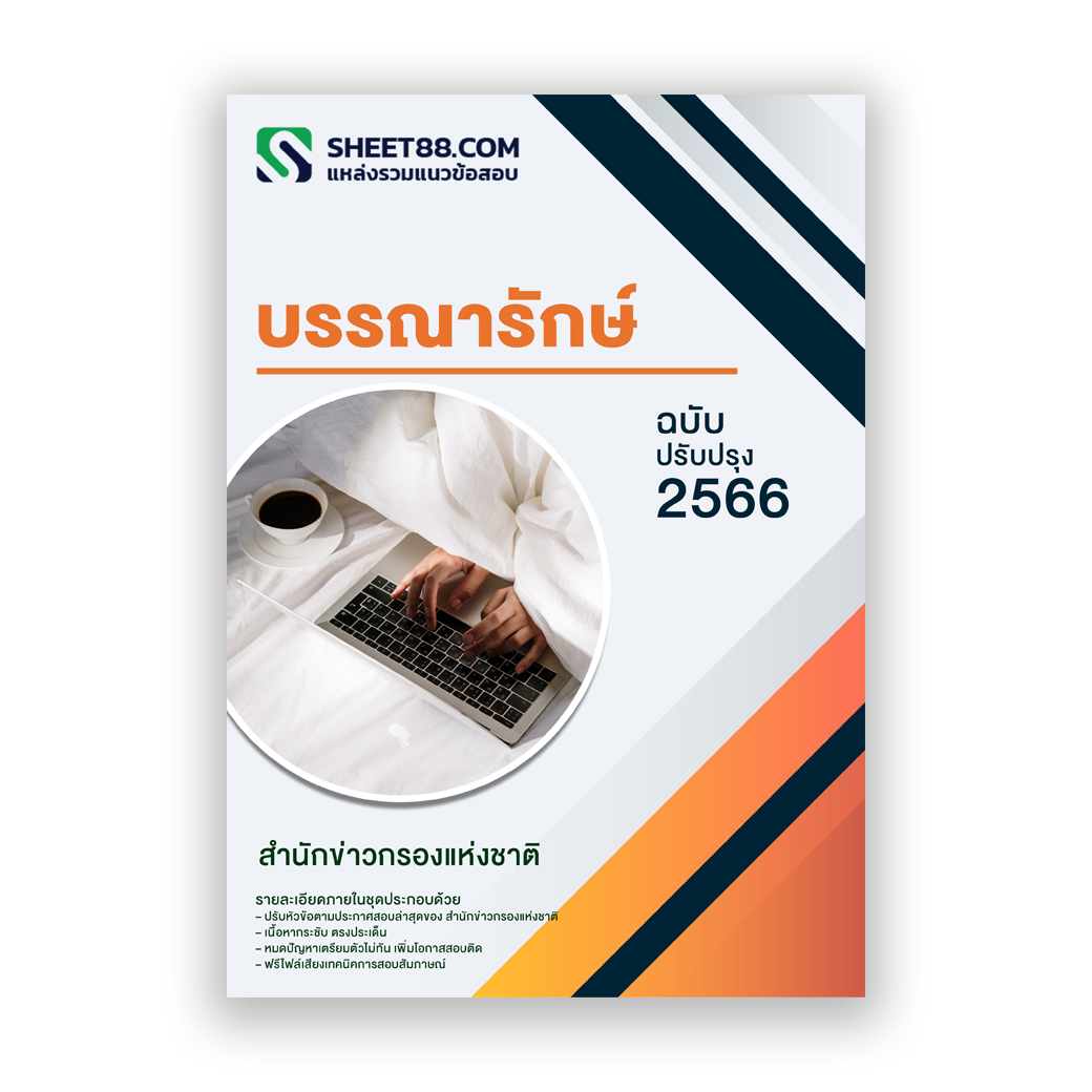 (ฉบับอัปเดต)แนวข้อสอบ บรรณารักษ์ สำนักข่าวกรองแห่งชาติ