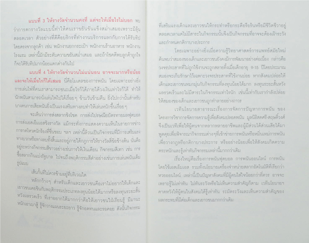 เวทีขับเคลื่อนนโยบายสาธารณะเพื่อป้องกันเด็กเยาวชนจากการพนัน