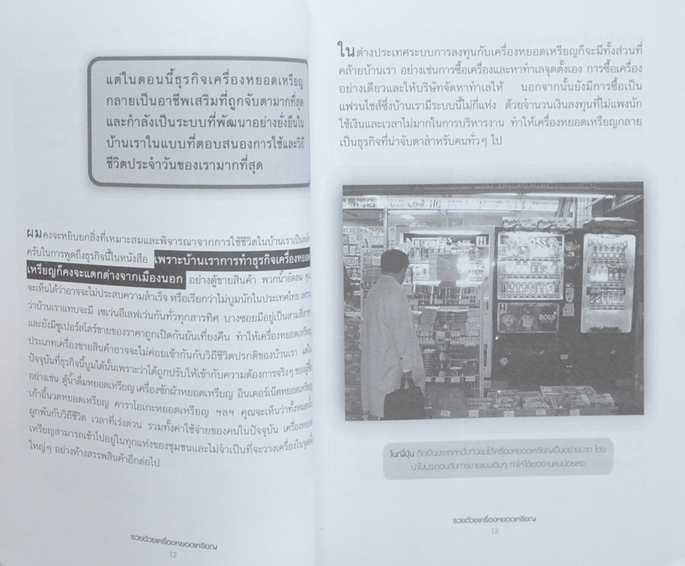 รวยด้วยเครื่องหยอดเหรียญ