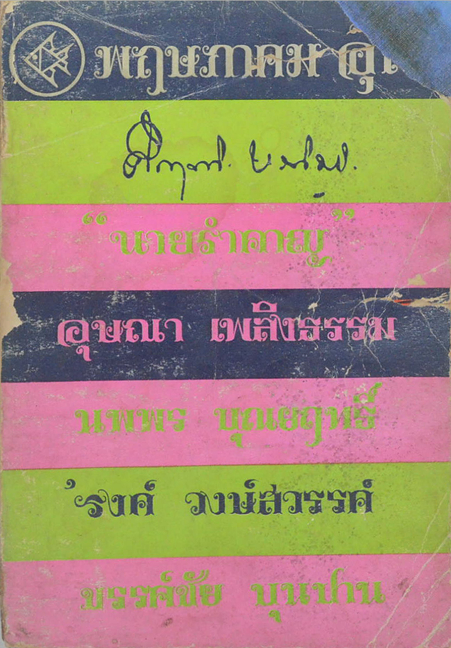 พฤษภาคม อุไร