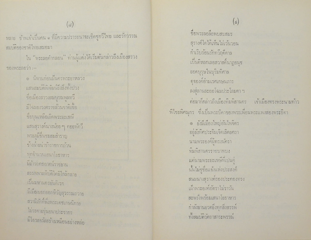 พระลอคำกลอน กับ ชีวิตและงานวรรณกรรม