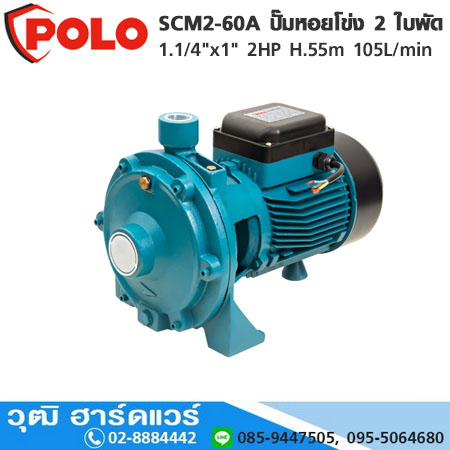 POLO SCM2-60A ปั๊มหอยโข่ง 2 ใบพัด 1.1/4"x1" 2HP H.55m 105L/min
