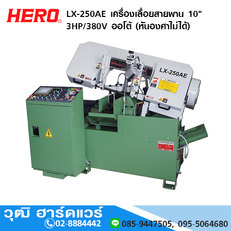 HERO LX-250AE เครื่องเลื่อยสายพาน 10" 3HP/380V ออโต้ (หันองศาไม่ได้)