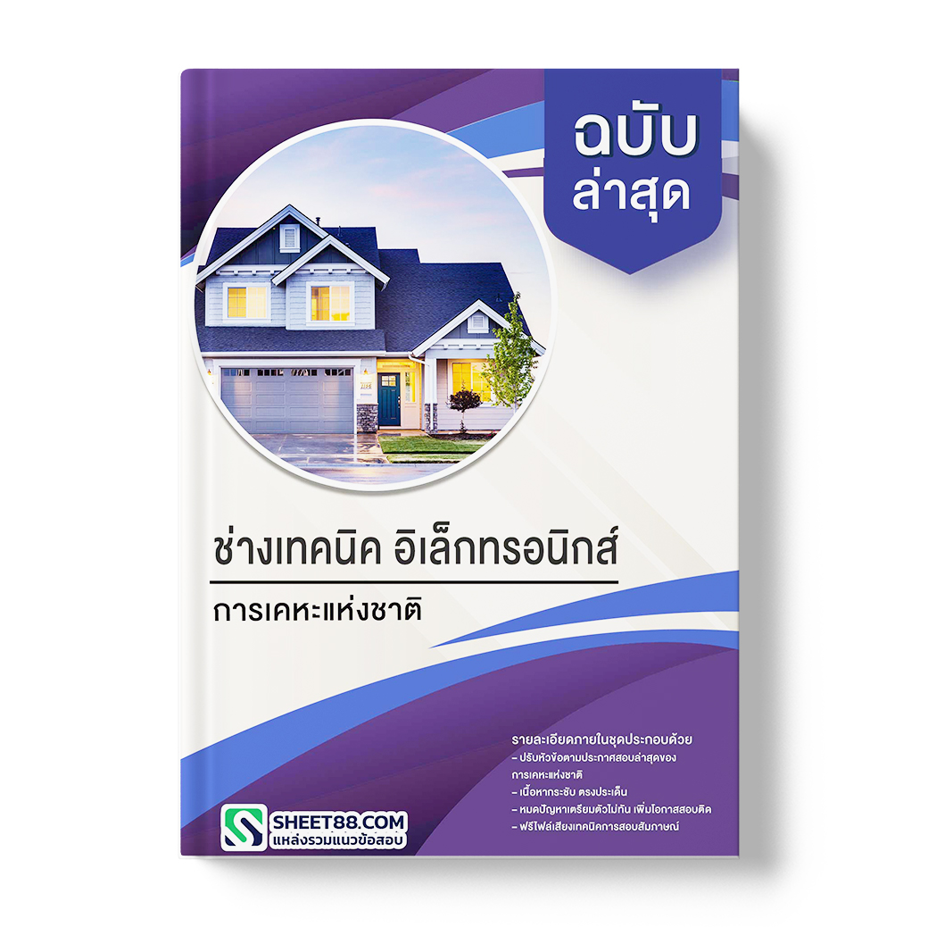 แนวข้อสอบ ช่างเทคนิค อิเล็กทรอนิกส์ การเคหะแห่งชาติ