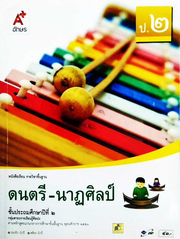 หนังสือเรียนวิชาดนตรี-นาฎศิลป์ ป.2