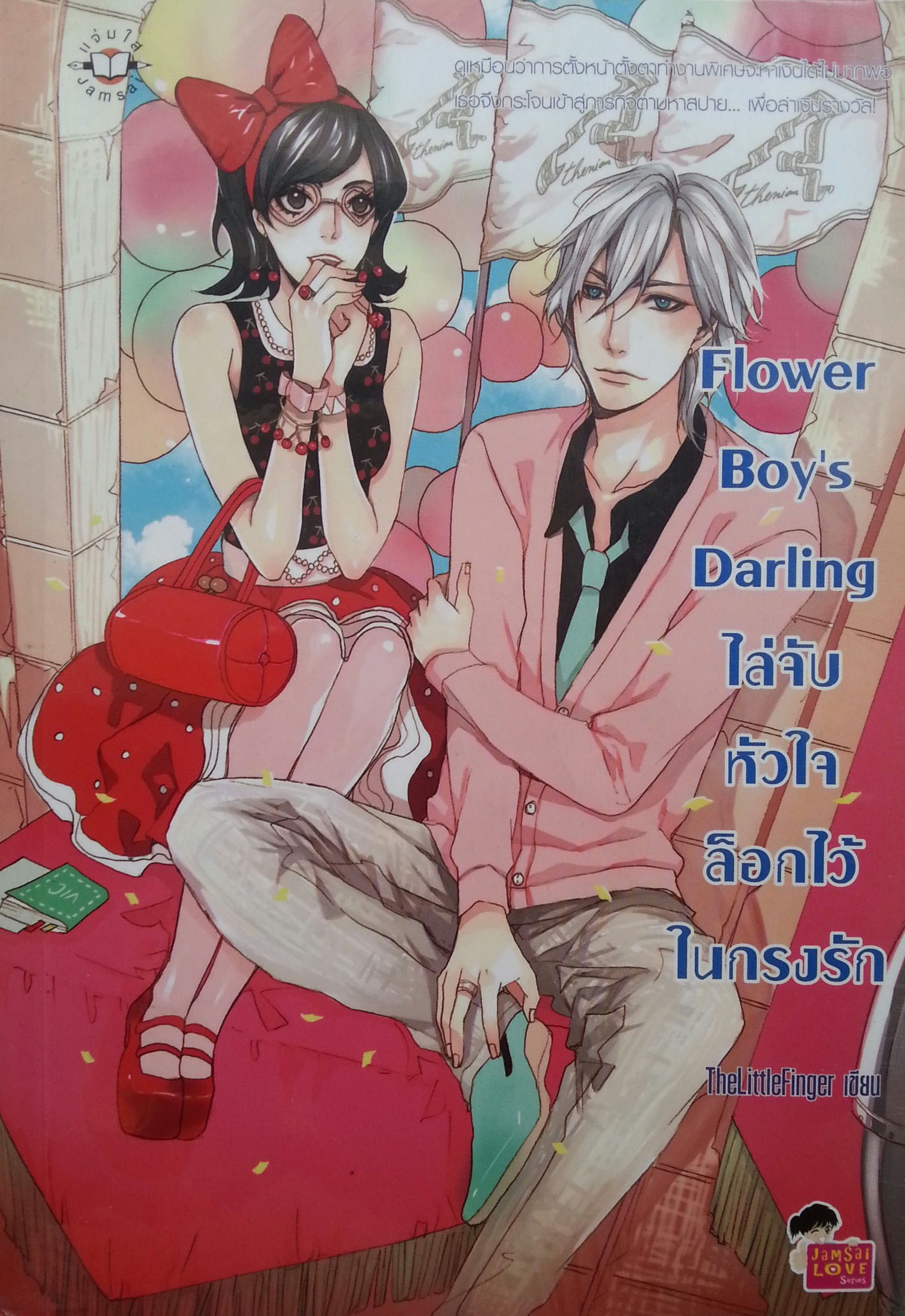 Flower Boy,s Darling ไล่จับหัวใจล็อกไว้ในกรงรัก