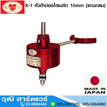 RED HEART K-1 หัวต๊าปออโตเมติก 10mm (แกนกลม)