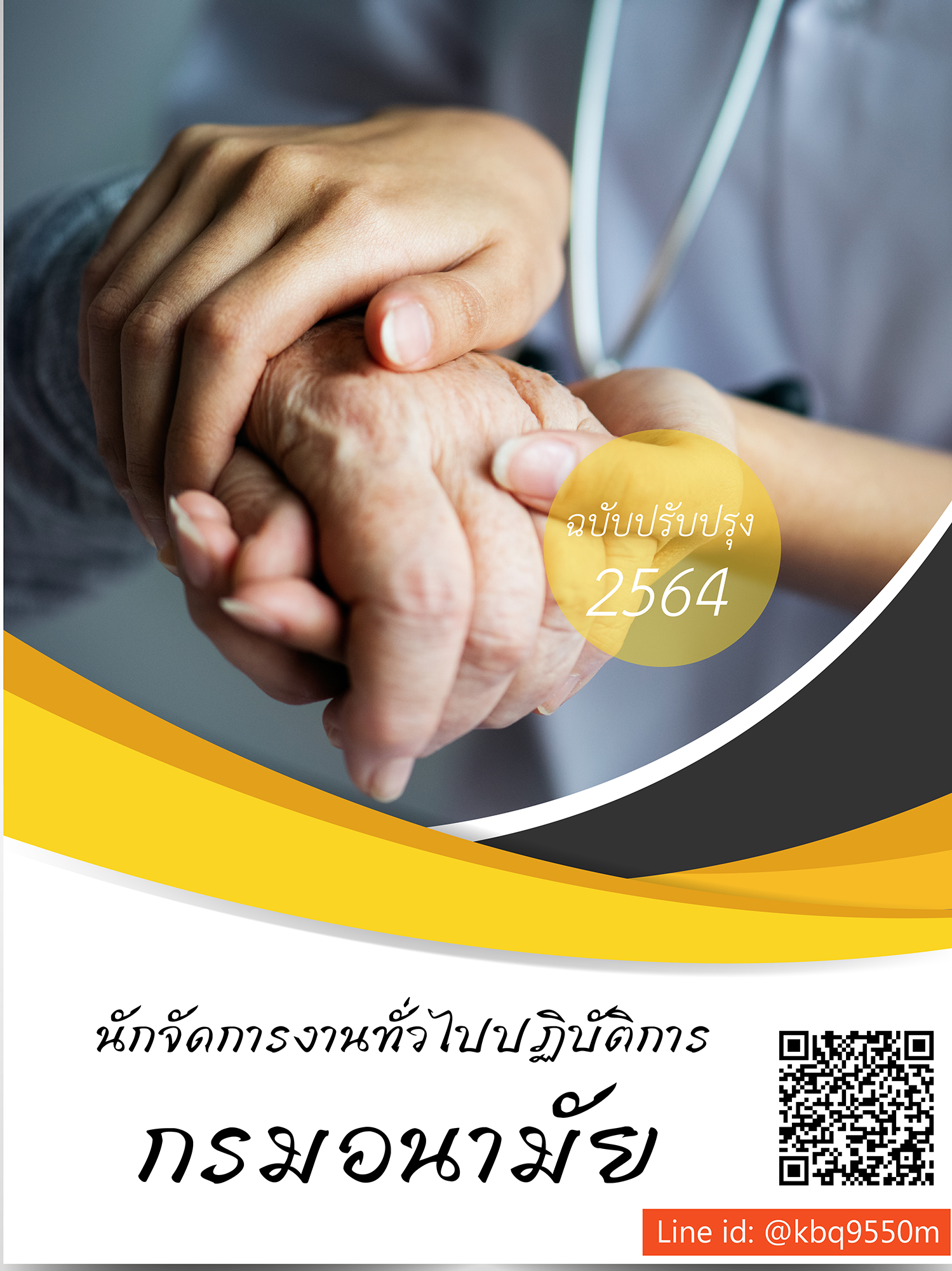 (ปรับปรุง2564)แนวข้อสอบ นักจัดการงานทั่วไปปฏิบัติการ กรมอนามัย