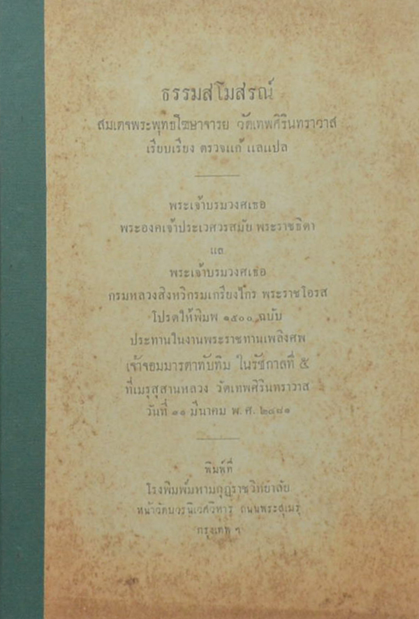 ธรรมสโมสรณ์
