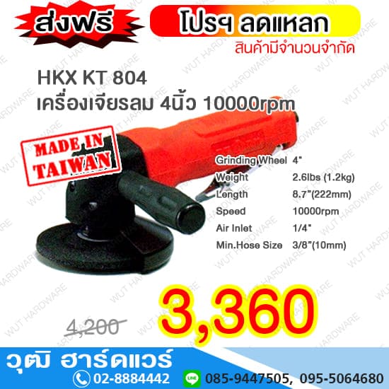 HKX KT 804 เครื่องเจียรลม 4นิ้ว 10,000rpm (TAIWAN)