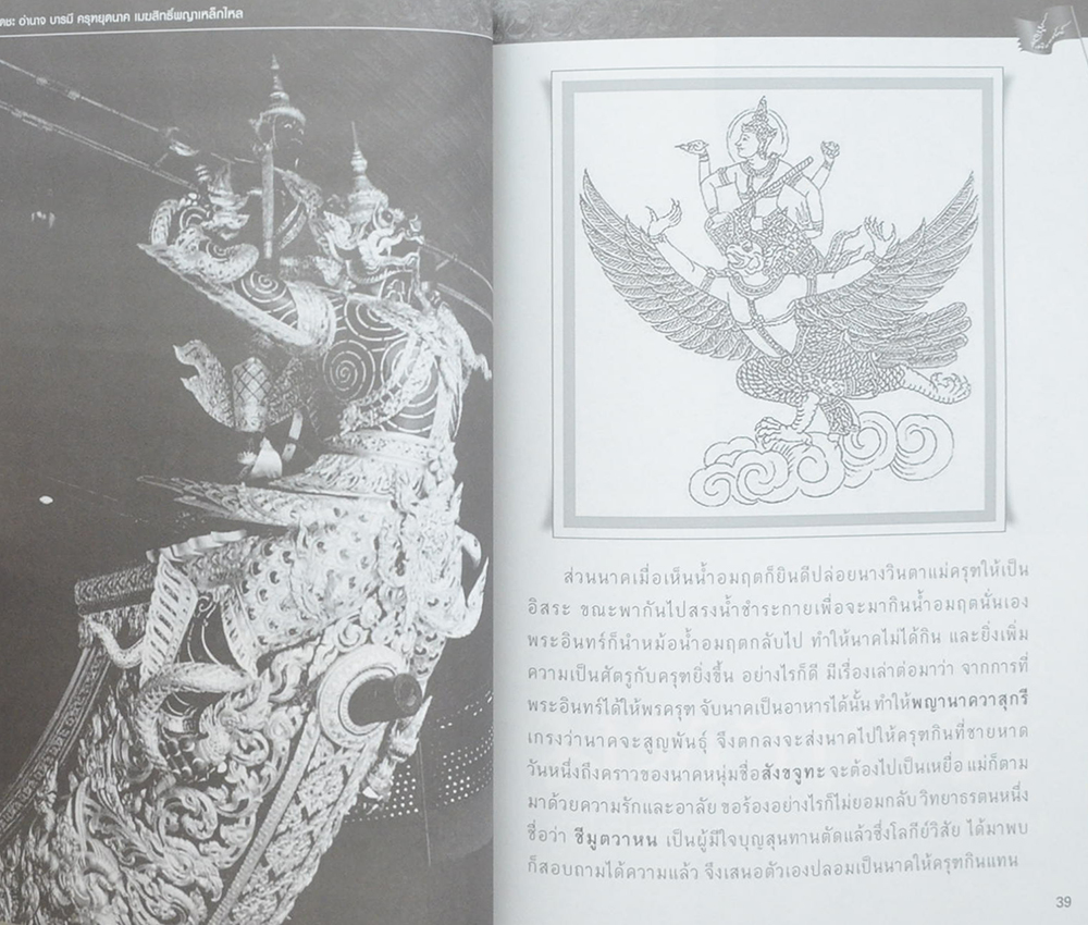 เดชะ อำนาจ บารมี ครุฑยุดนาค เมฆสิทธิ์พญาเหล็กไหล