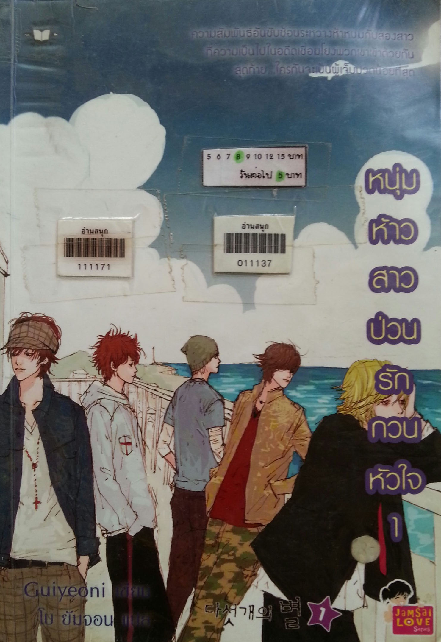 หนุ่มห้าวสาวป่วนรักกวนหัวใจ 1