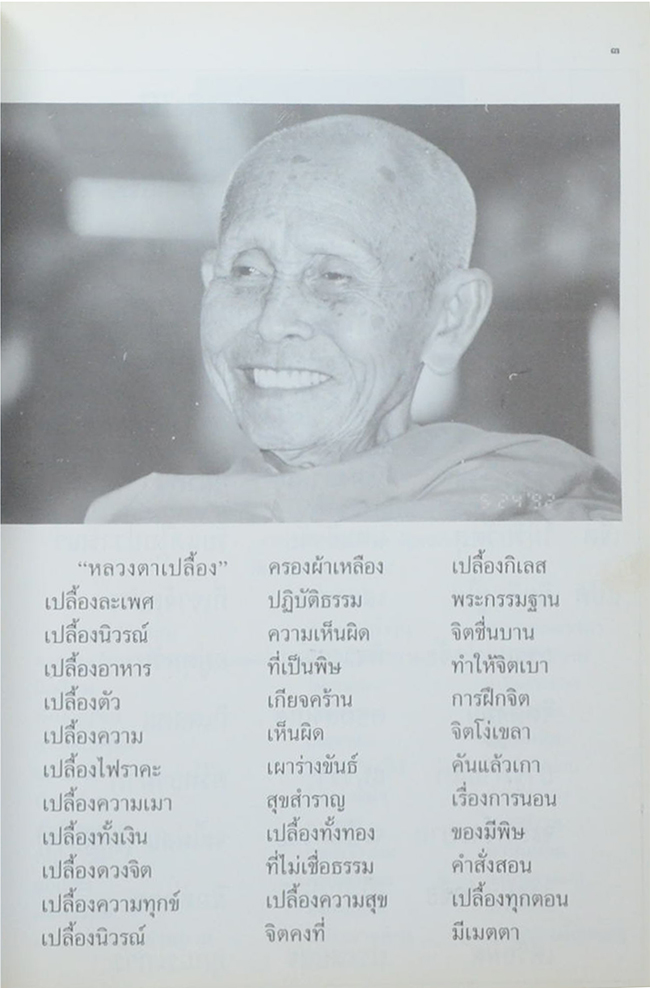 อนุสรณ์ อายุ 92 ปี หลวงปู่เปลื้อง ปัญญวันโต