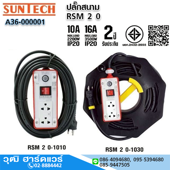 SUNTECH RSM 20 ปลั๊กสนาม 10A/16A