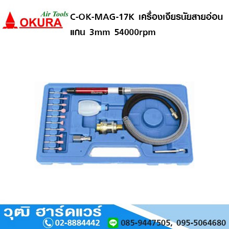 OKURA C-OK-MAG-17K เครื่องเจียรสายอ่อน 3mm 54000rpm
