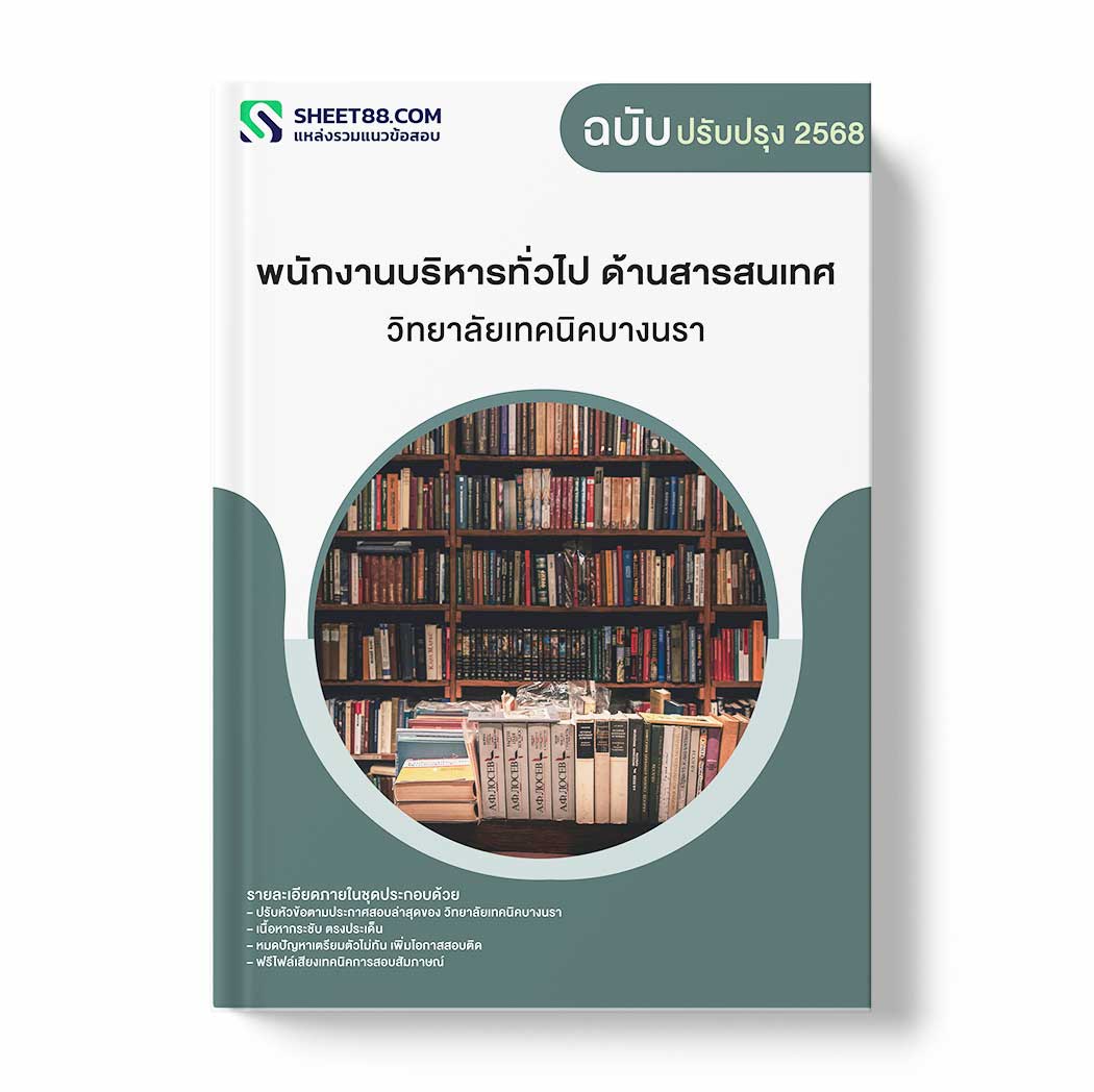 แนวข้อสอบ พนักงานบริหารทั่วไป ด้านสารสนเทศ วิทยาลัยเทคนิคบางนรา