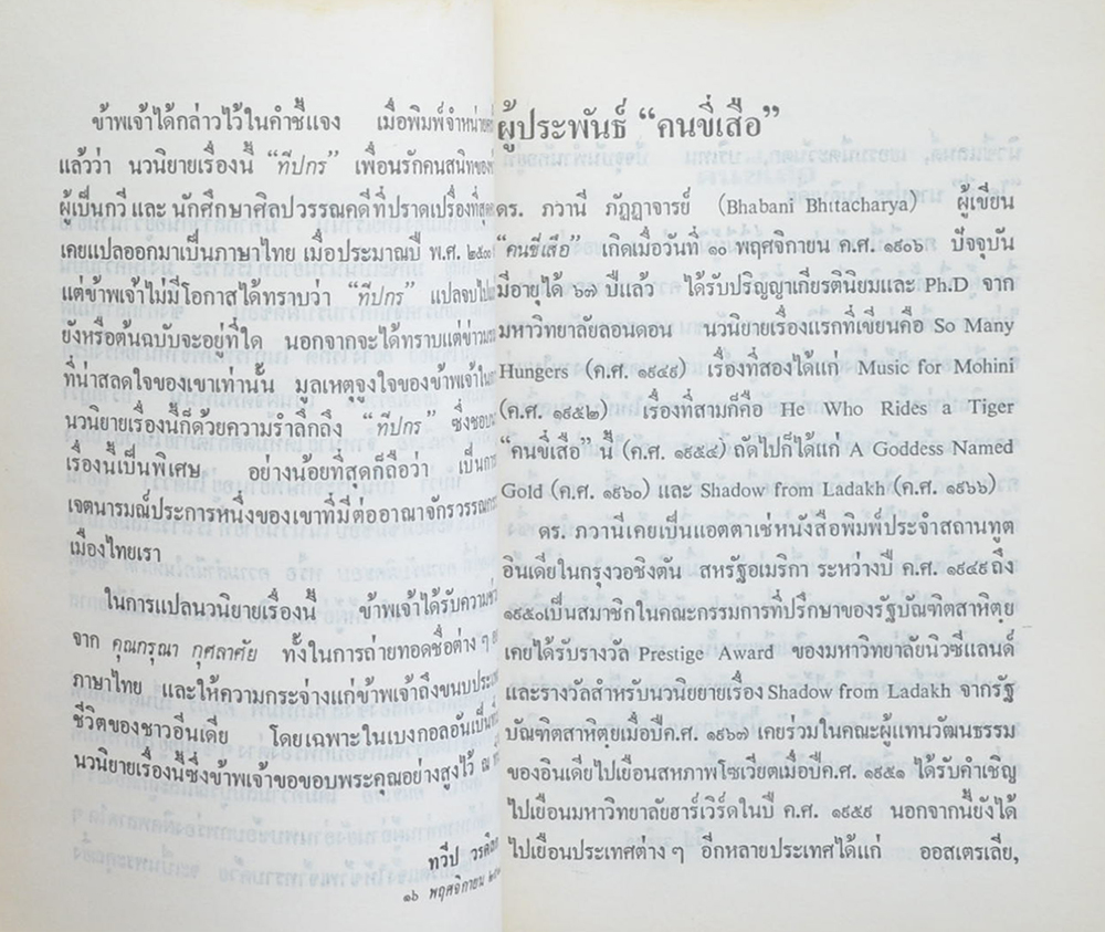 คนขี่เสือ