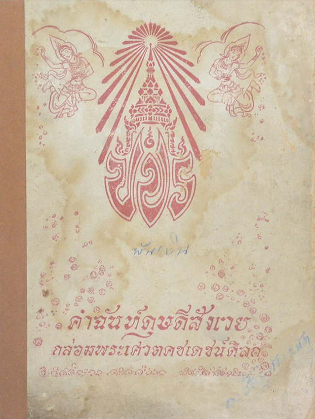 คำฉันท์ดุษดีสังเวย กล่อมพระเศวตคชเดชน์ดิลก (เล่มเล็ก / ขายตามสภาพ)