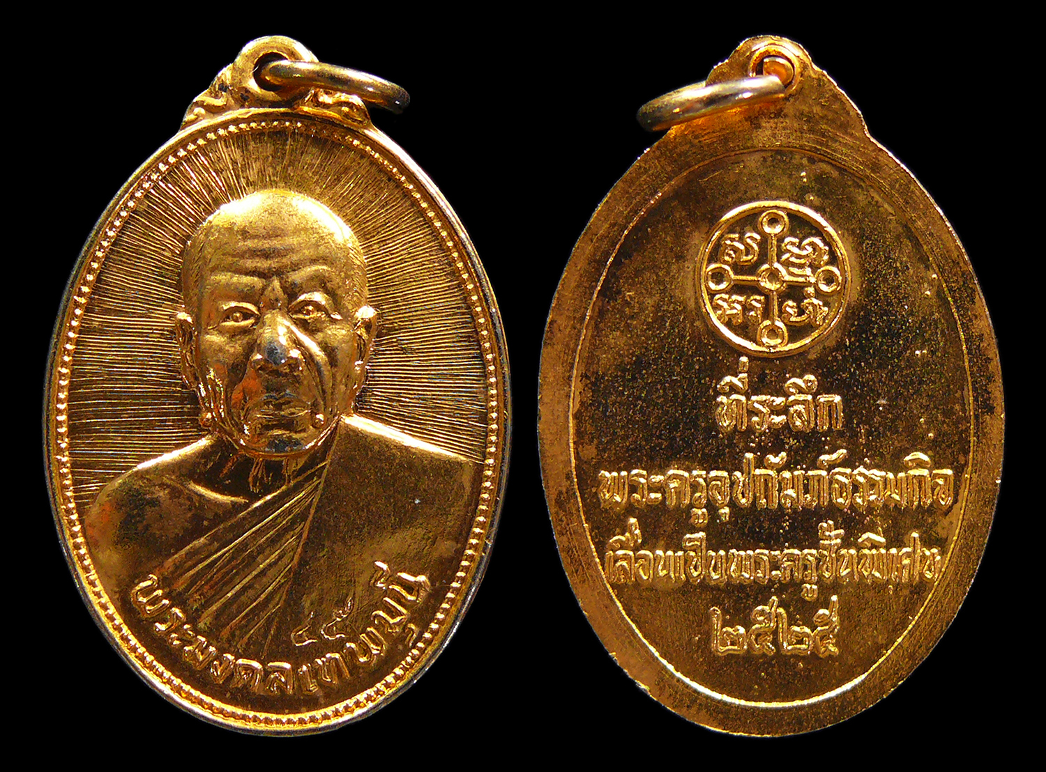 เหรียญหลวงพ่อสด วัดปากน้ำ ที่ระลึกพระครูอุปถัมภ์ธรรมกิจ เลื่อนเป็นพระครูชั้นพิเศษ ปี2525 กะไหล่ทอง