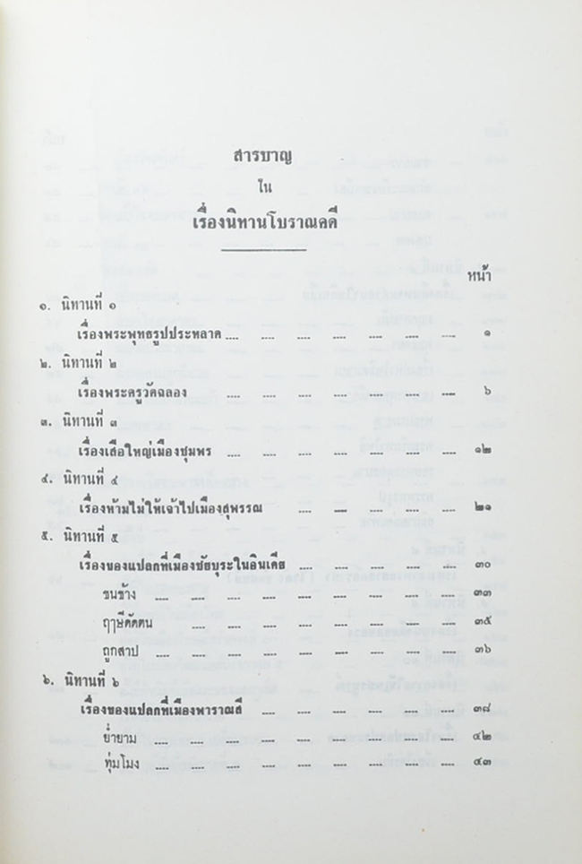 พลตรี ถวัลย์ ศรีเพ็ญ (นิทานโบราณคดี)