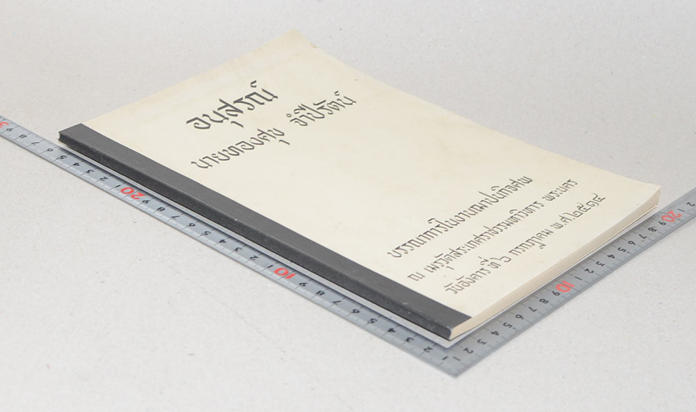 นายทองศุข จำปีรัตน์ (ประวัติกรุงศรีอยุธยา)