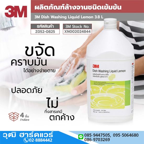 3M XN002024844 ผลิตภัณฑ์ล้างจานสูตรมะนาว 3.8L