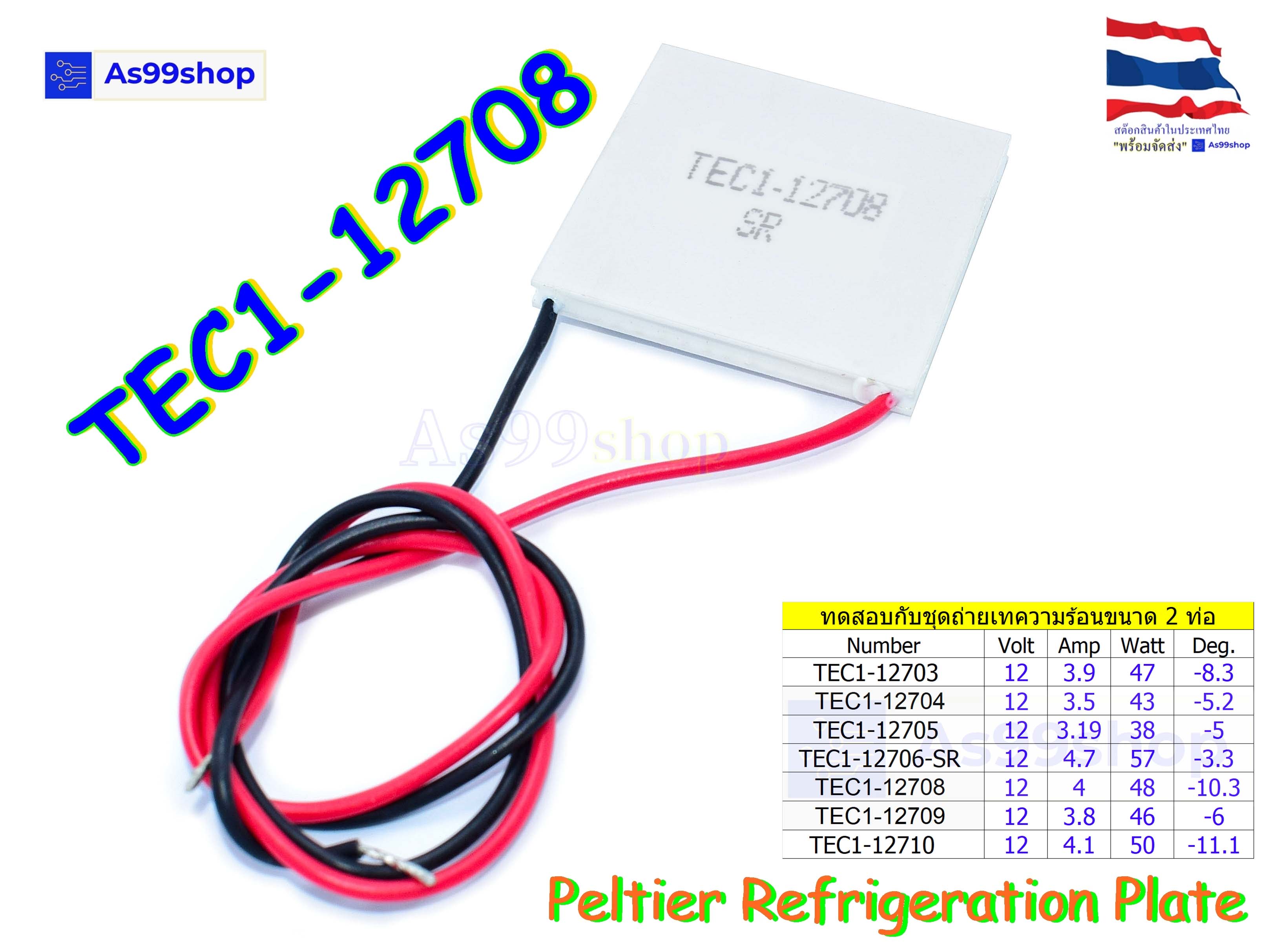 TEC1-12708SR 12V Peltier Refrigeration Plate(แผ่นร้อน-เย็น) แผ่นเพลเทียร์