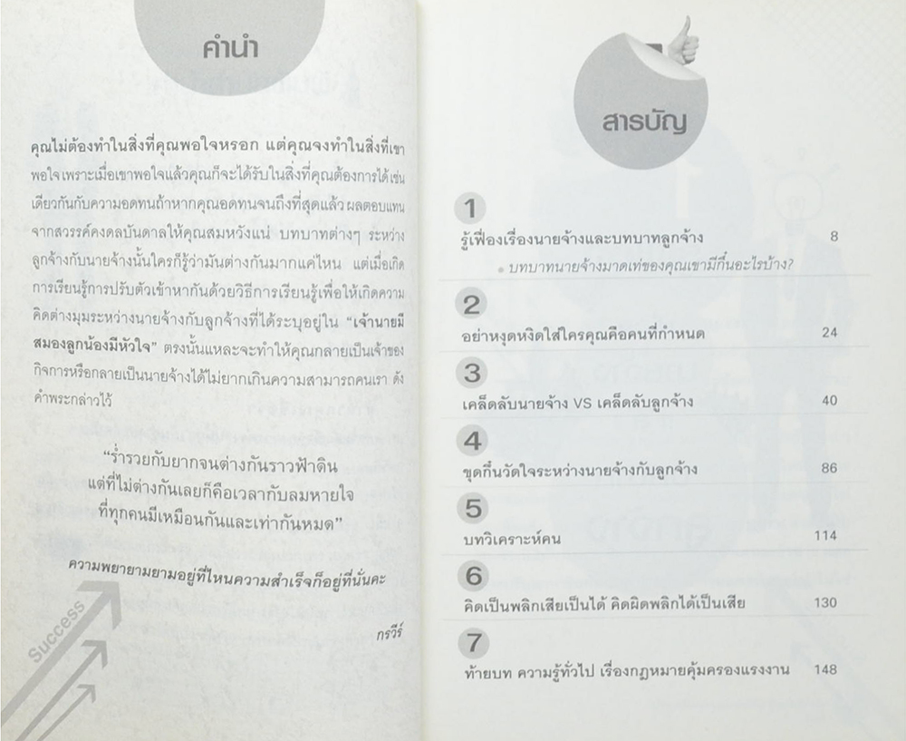 เจ้านายมีสมอง ลูกน้องมีหัวใจ ทำอะไรก็สำเร็จ