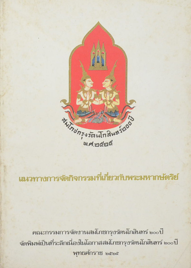 แนวทางการจัดกิจกรรมที่เกี่ยวกับพระมหากษัตริย์