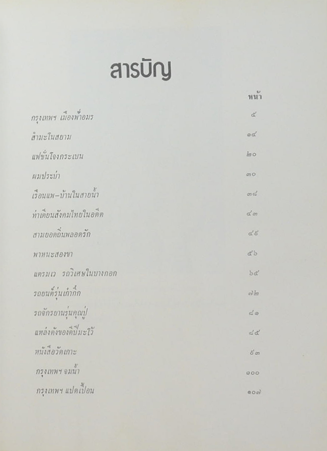 กรุงเทพฯ สมัยคุณปู่