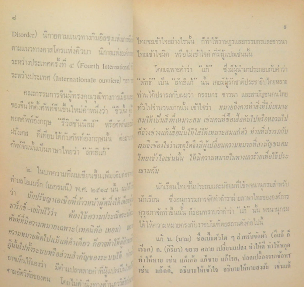 ที่เขาเรียกกันว่า “ลัทธิแก้” นั้นหมายความว่ากระไร และความเป็นมาแห่งลัทธิ “รีวิสชันนิสม์”