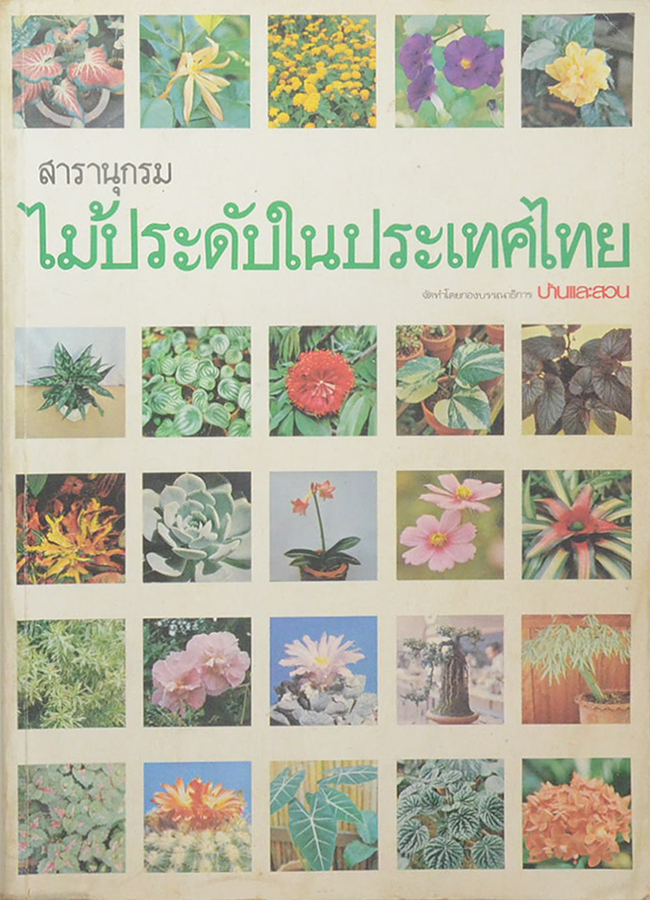 สารานุกรมไม้ประดับในประเทศไทย