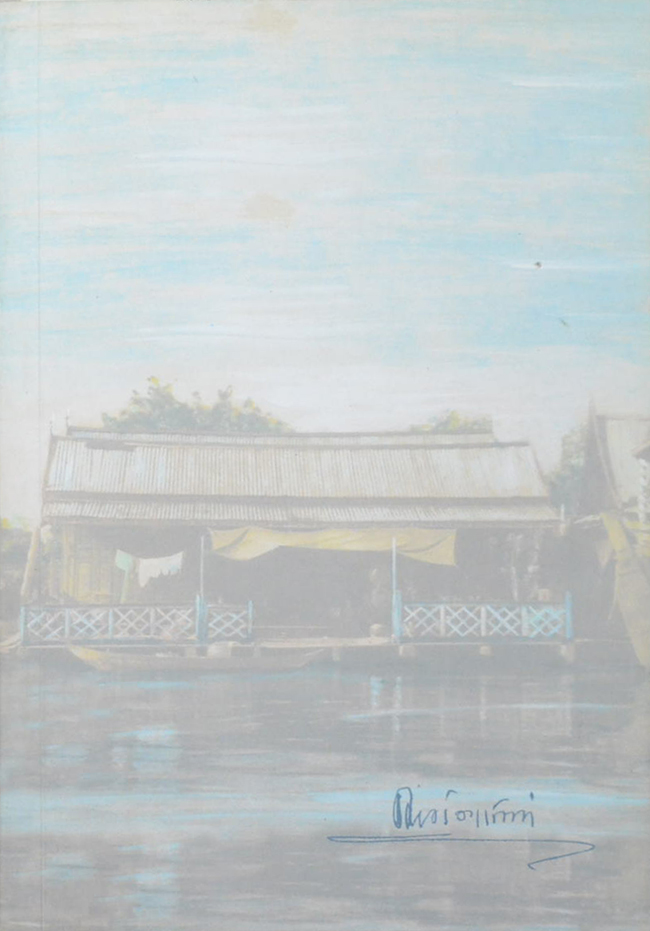 นายพยนต์ ตีระรัตน์ (เกร็ดจากล่วมยา ชุด คุณและโทษของอาหารการกิน)