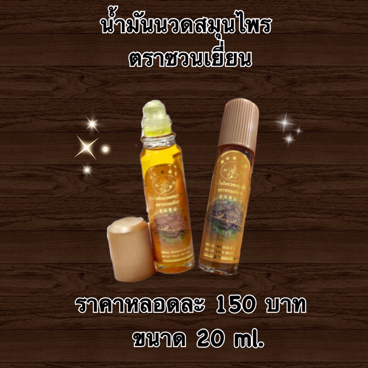 น้ำมันนวดสมุนไพร ตราชวนเยี่ยน 20ml.