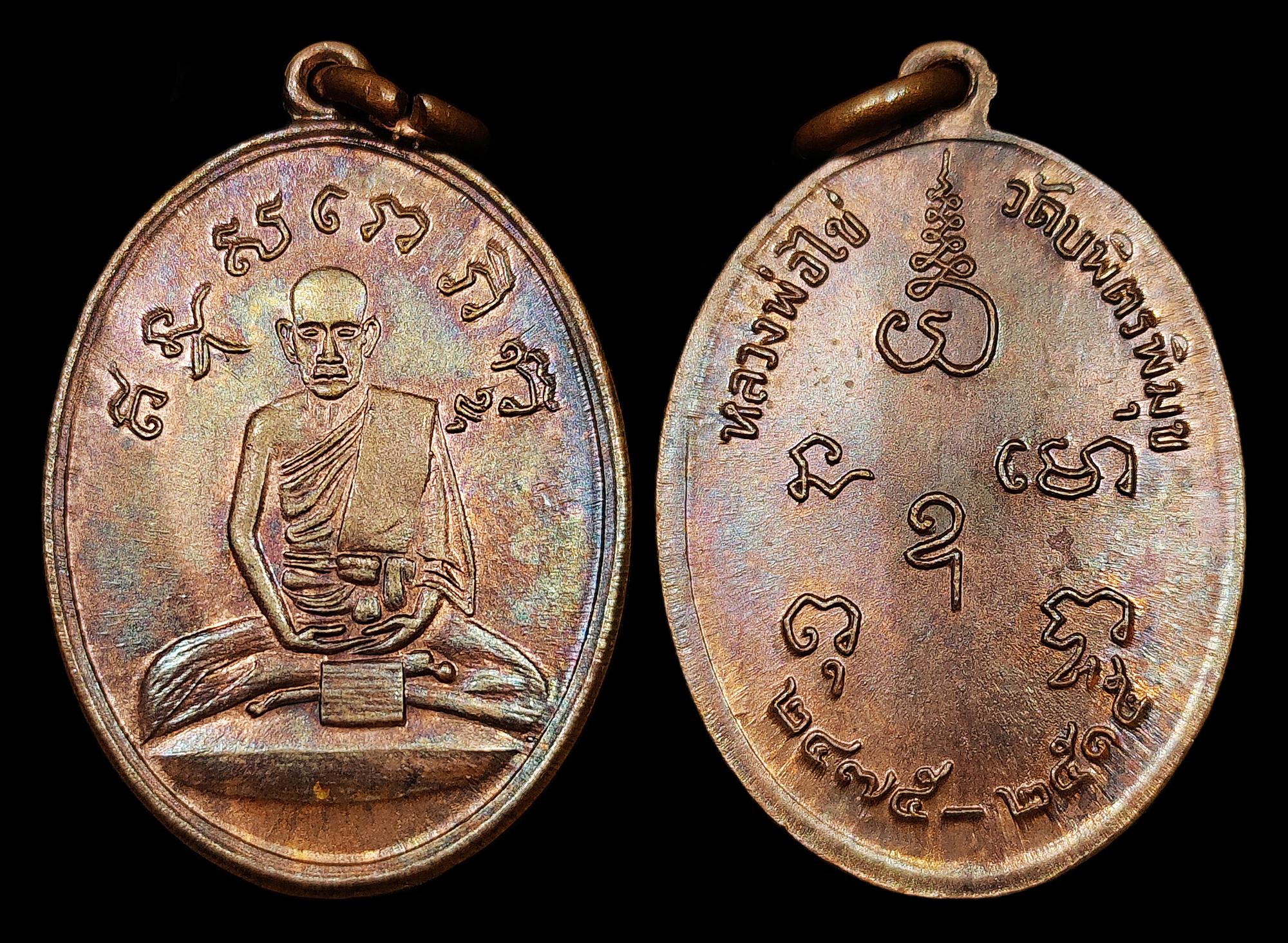 เหรียญหลวงปู่ไข่ วัดเชิงเลน(วัดบพิตรพิมุข) กทม. "รุ่น2" ปี2515 เนื้อทองแดงผิวไฟอมรุ้งทั่วเหรียญ