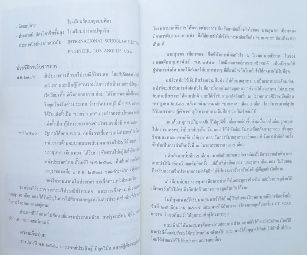 สุนทร เทียนทอง (กิจกรรมหน้าเสาธง)