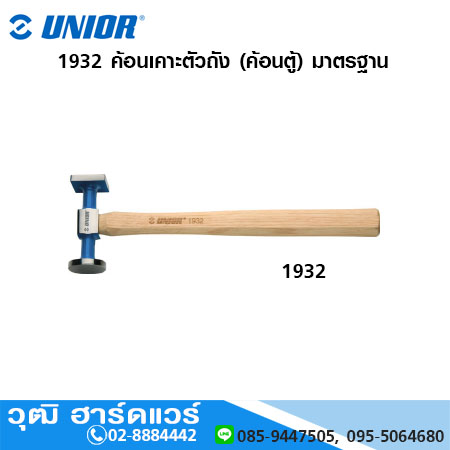 UNIOR 1932 ค้อนเคาะตัวถัง (ค้อนตู้) มาตรฐาน (Standard Bumping Hammer)