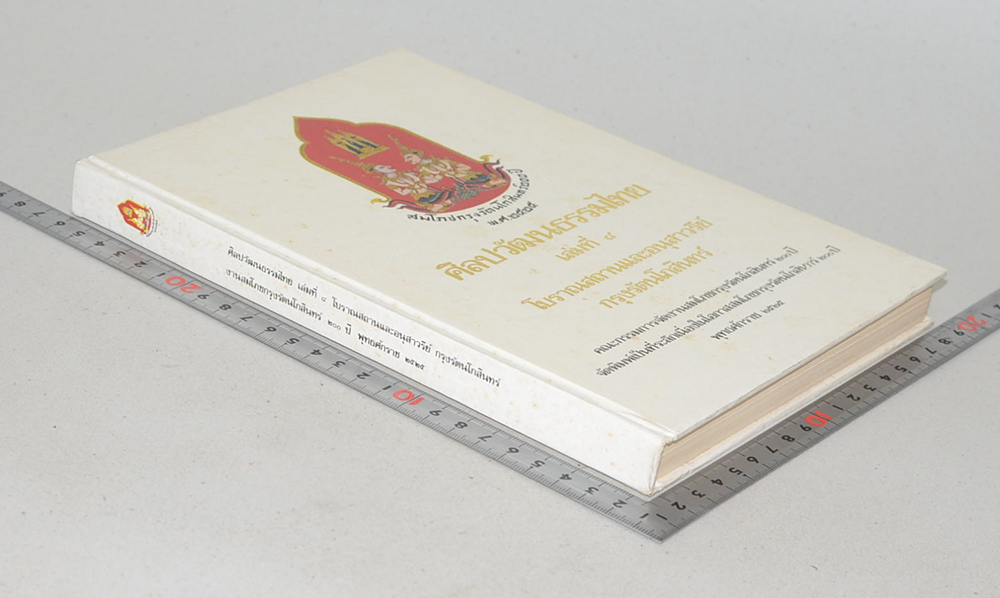 ศิลปวัฒนธรรมไทย เล่มที่ 8 โบราณสถานและอนุสาวรีย์กรุงรัตนโกสินทร์